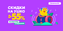🤫 Скидки на ушко — до -55% на акустику и наушники! 🔊🎧