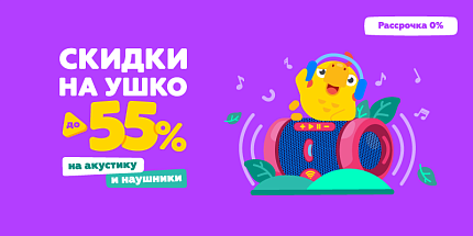 🤫 Скидки на ушко — до -55% на акустику и наушники! 🔊🎧