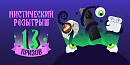 🎃 Мистический розыгрыш от touch: 13 подарков для самых смелых!