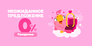 💍 Неожиданное предложение от Touch: 0% рассрочка до 24 месяцев!