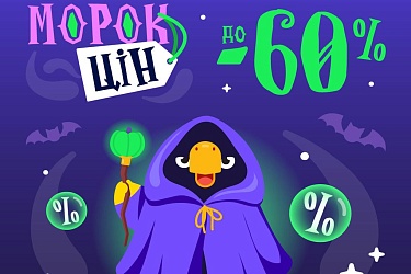 Морок цен на Halloween: скидки, от которых мурашки по коже