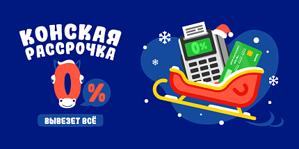 🐴 Конская рассрочка 0%: праздничные покупки без нагрузки 🛍️