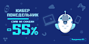 🤖 Киберпонедельник: сэйв на скидки до -55%