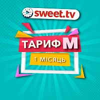 Сертификат Sweet TV Тариф M на 1 месяц Сертификат Sweet TV Тариф M на 1 месяц