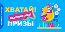 🎉 Хватай! Безлимитные призы — время получить что-то особенное!