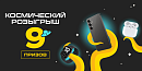 ✨ Космические подарки — 9 призов! ✨