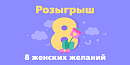 Розыгрыш 8 женских желаний в Instagram