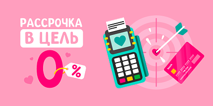 🎁 Рассрочка под 0%: удивляй сегодня — плати потом