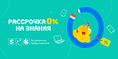 Рассрочка 0% на знания 👨‍🎓