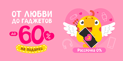 😍 От любви до гаджетов: готовьтесь к Дню влюбленных с умом!