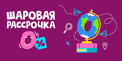 Шаровая рассрочка — под 0%: учиться продуктивно с первого дня