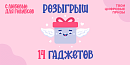Розыгрыш 14 гаджетов в Instagram