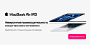 Старт предзаказов на долгожданную новинку от Apple — MacBook Air M3
