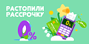 🔥 Растопили рассрочку — 0%!