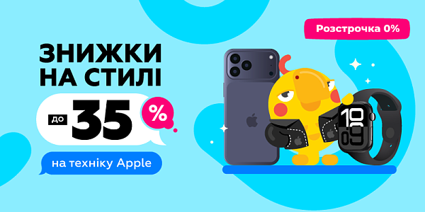 Знижки на стилі до -35% на техніку Apple