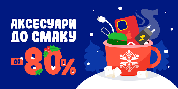 Аксесуари до смаку до -80%