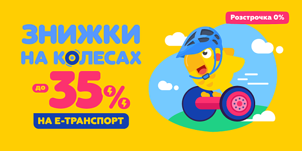 Знижки на колесах до -35% на е-транспорт