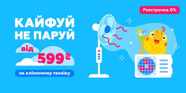 Кайфуй не паруй від 599 грн на кліматичну техніку