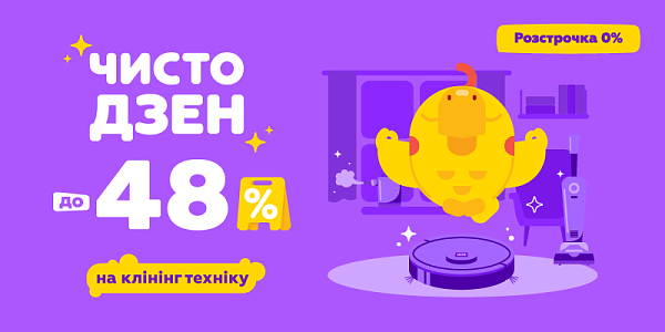 Чисто дзен до -48% на клінінг техніку