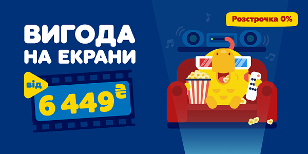 Вигода на екрани від 6 449 грн