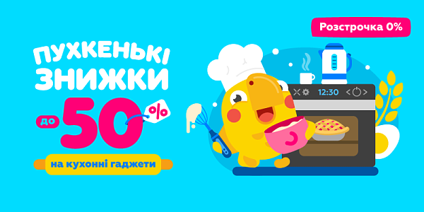Пухкенькі знижки до -50% на кухонні гаджети
