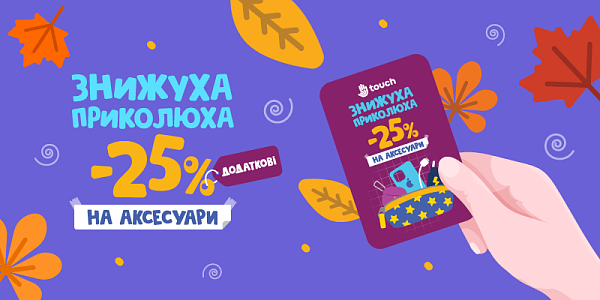 Знижуха приколюха -25 на аксесуари