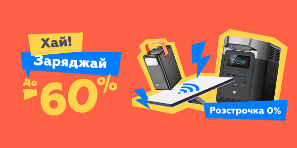 Хай! Заряджай до -60%
