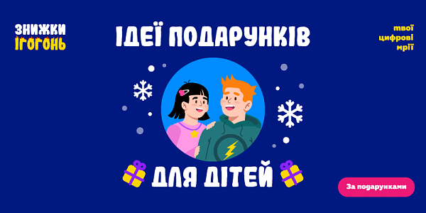 Ідеї подарунків для дітей