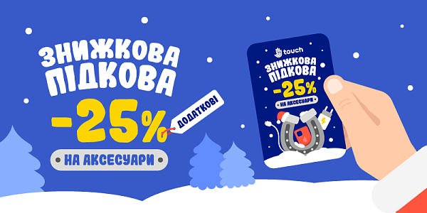 Знижкова підкова -25% на аксесуари