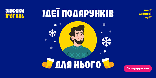 Ідеї подарунків для нього
