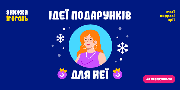 Ідеї подарунків для неї